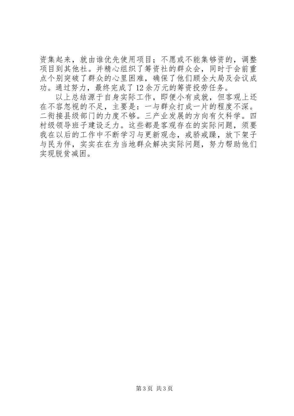 下派驻村扶贫工作总结_第3页