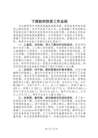 下派驻村扶贫工作总结