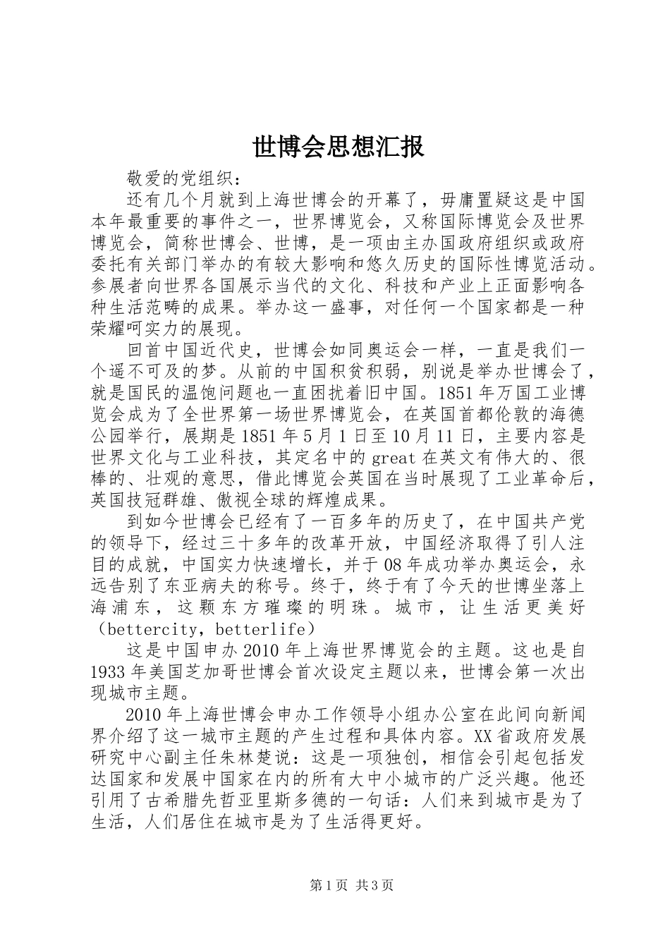 世博会思想汇报_第1页