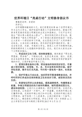 世界环境日“亮桌行动”文明修身倡议书
