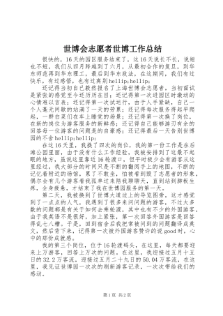 世博会志愿者世博工作总结