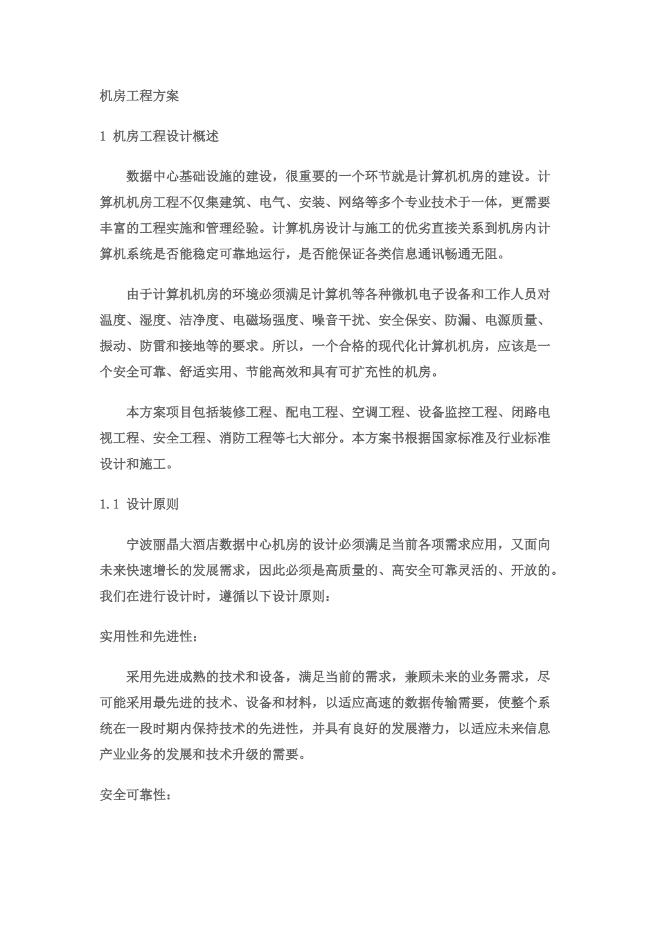 下载机房工程方案_第1页