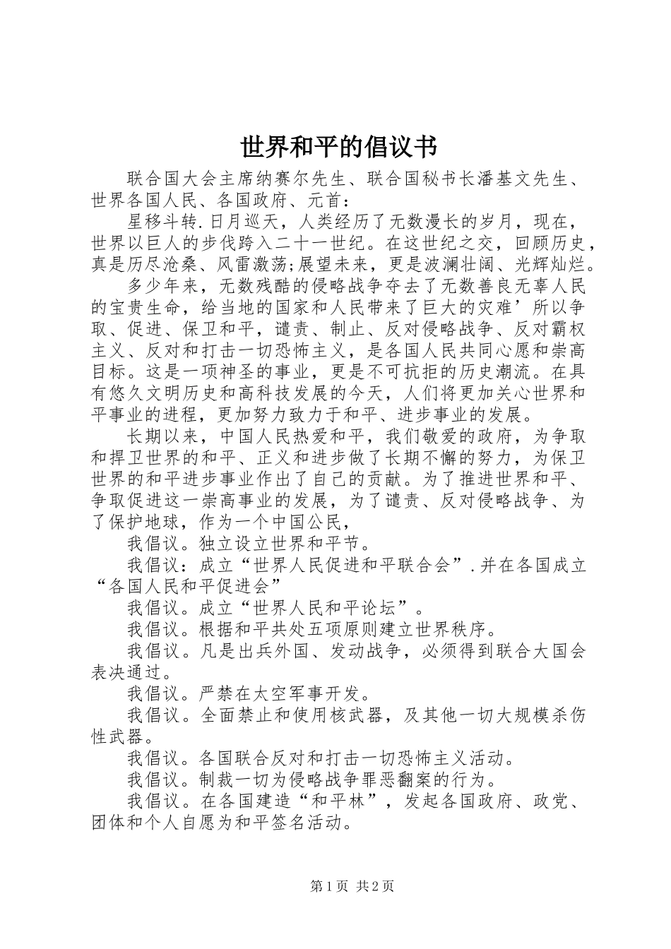 世界和平的倡议书_第1页