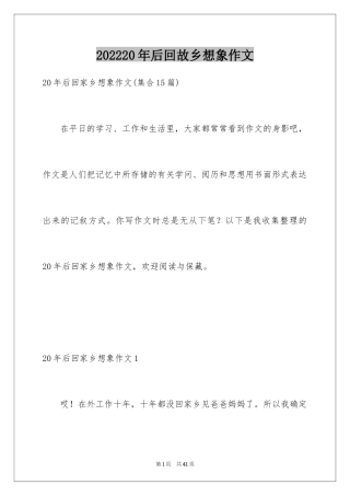 202420年后回故乡想象作文_10