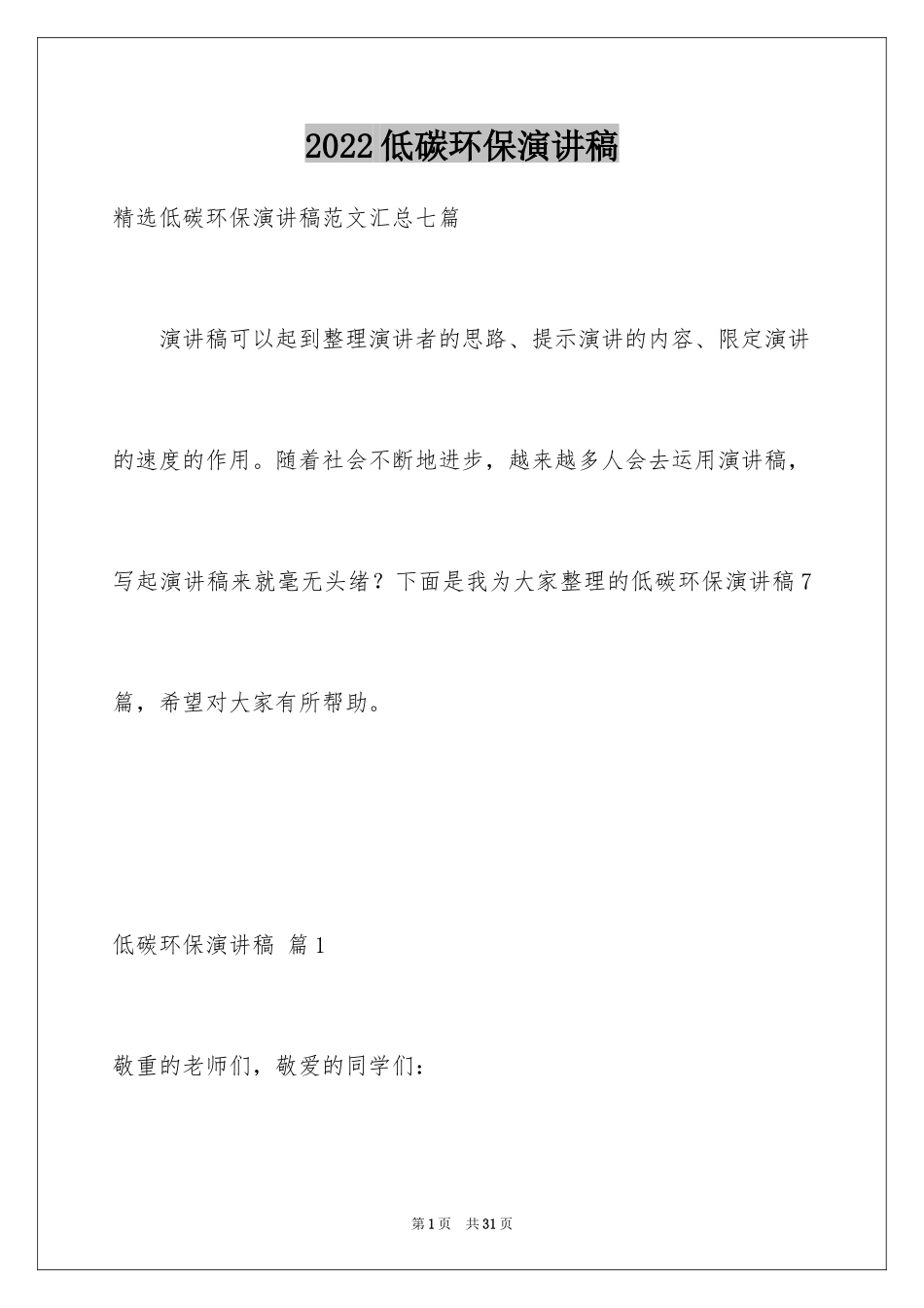 2024低碳环保演讲稿_46_第1页