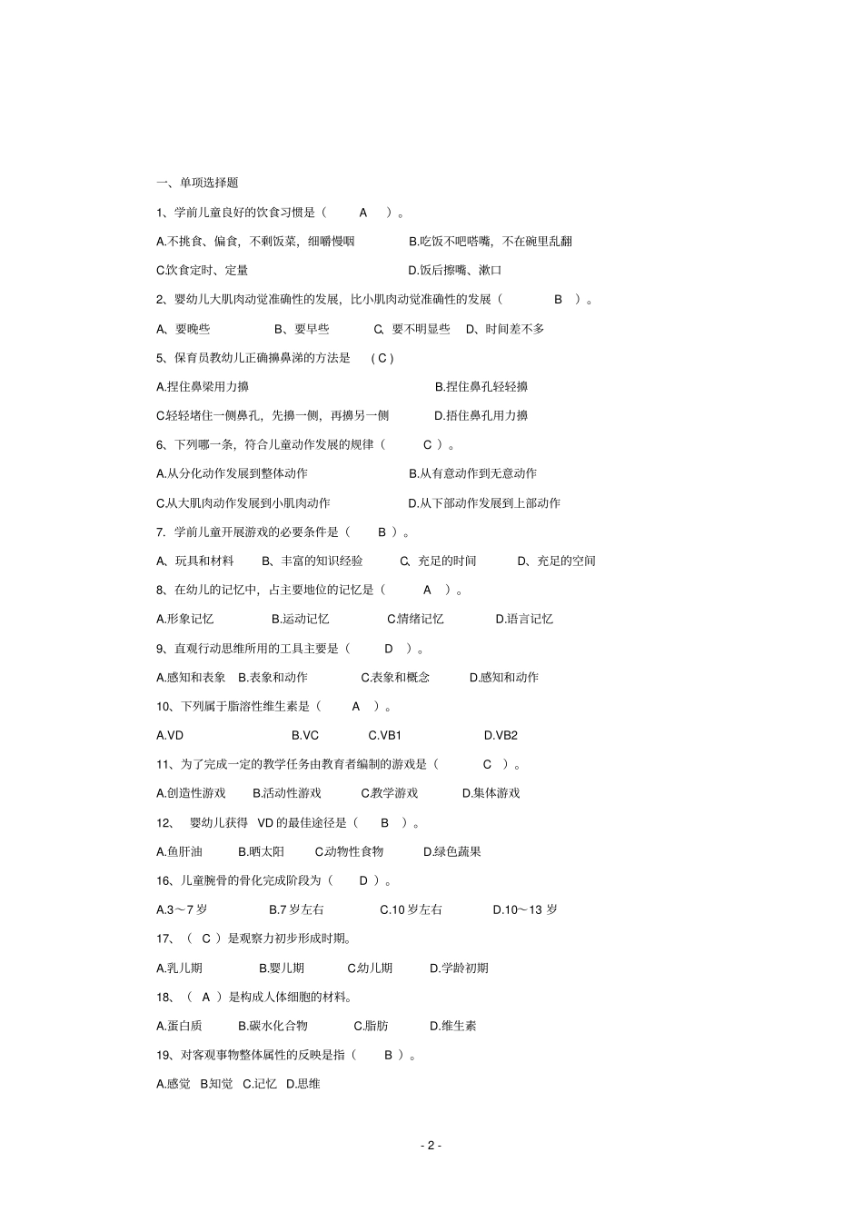 2019中级保育员理论知识复习题_第2页