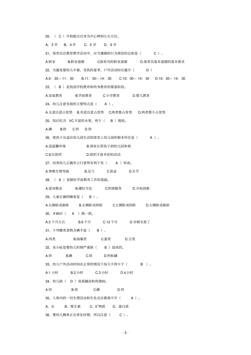 2019中级保育员理论知识复习题_第3页
