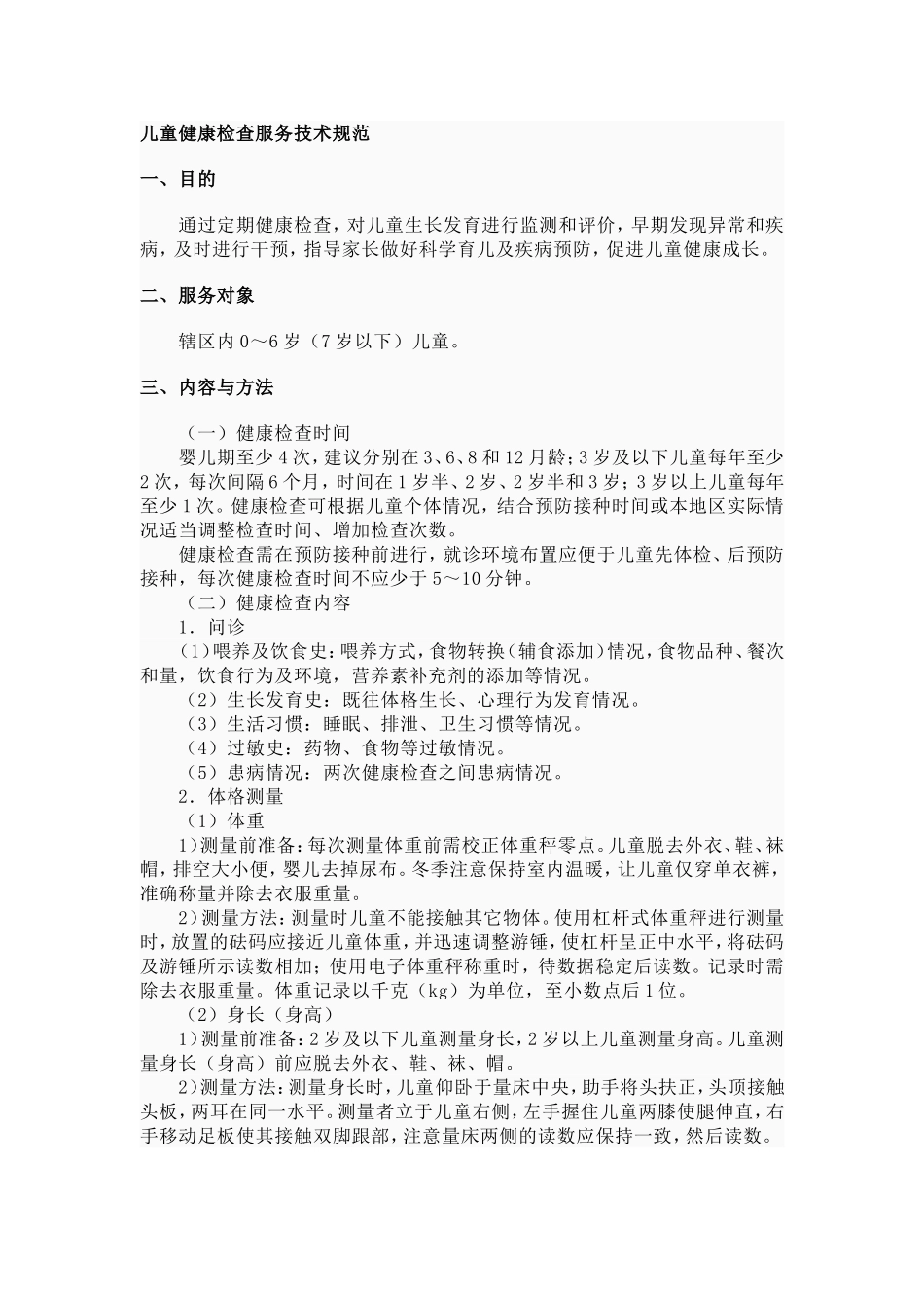儿童健康检查服务技术规范(1)_第1页