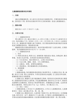 儿童健康检查服务技术规范(1)