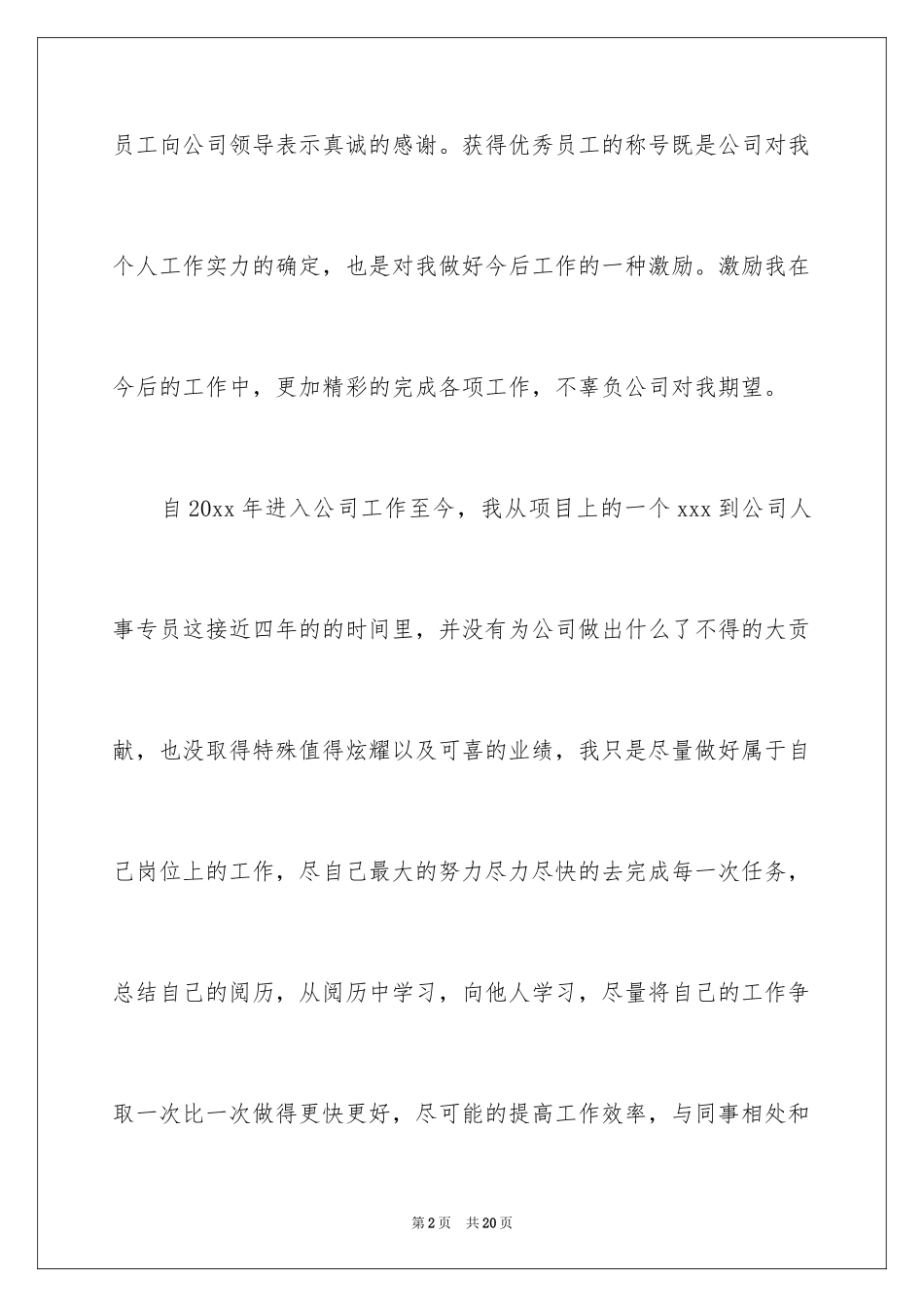 2024优秀员工表彰大会发言稿_1_第2页