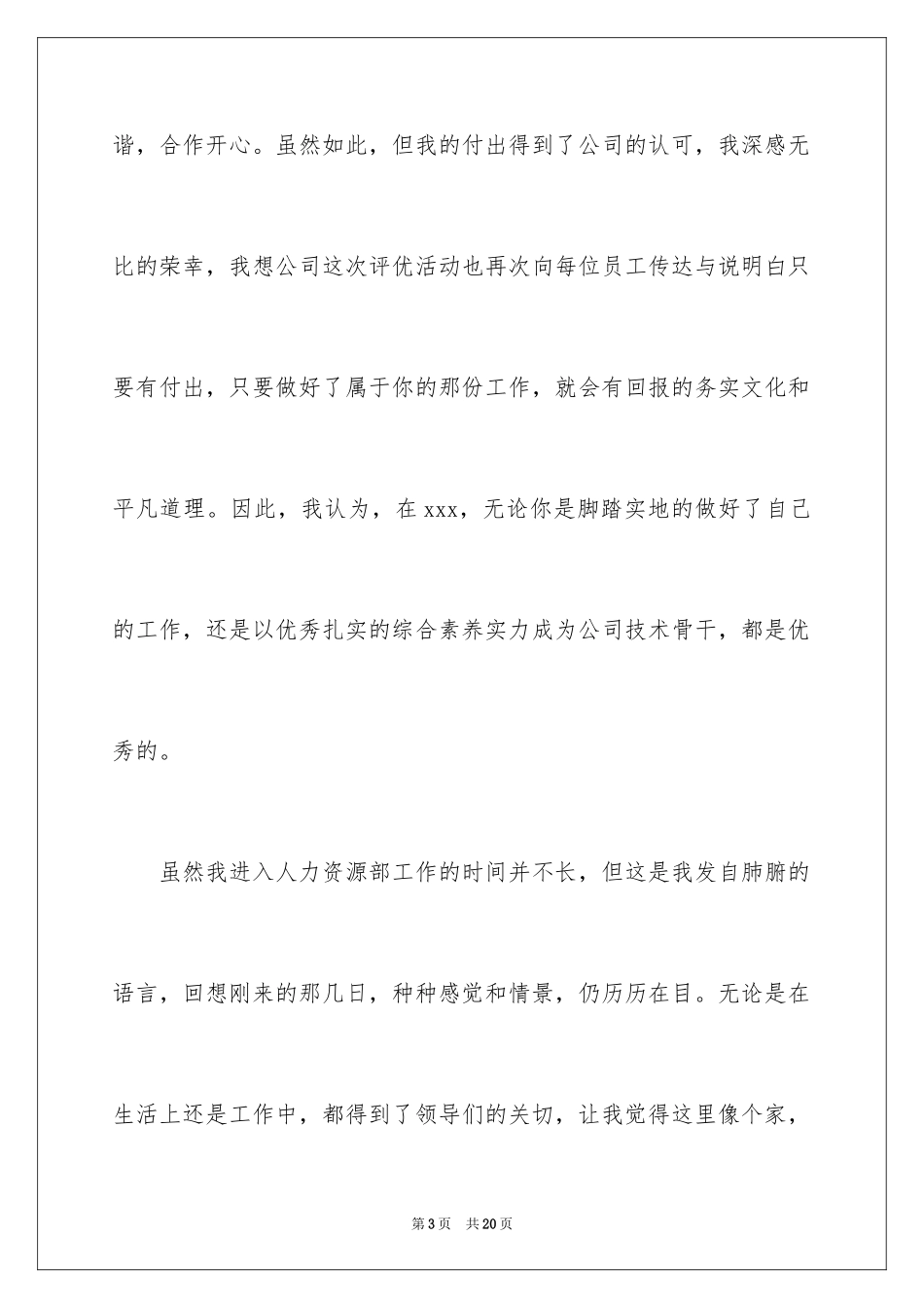2024优秀员工表彰大会发言稿_1_第3页