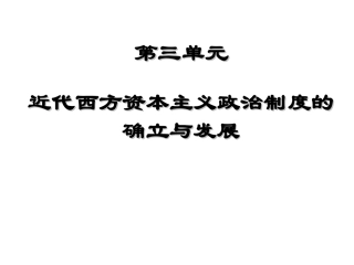 历史必修1_第7课_英国君主立宪制的建立