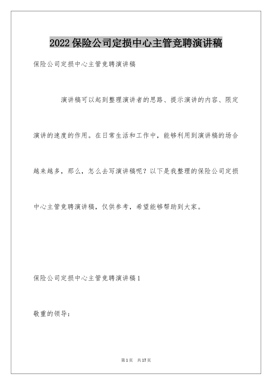 2024保险公司定损中心主管竞聘演讲稿_1_第1页