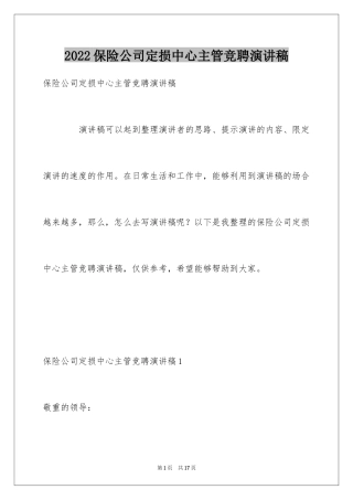 2024保险公司定损中心主管竞聘演讲稿_1