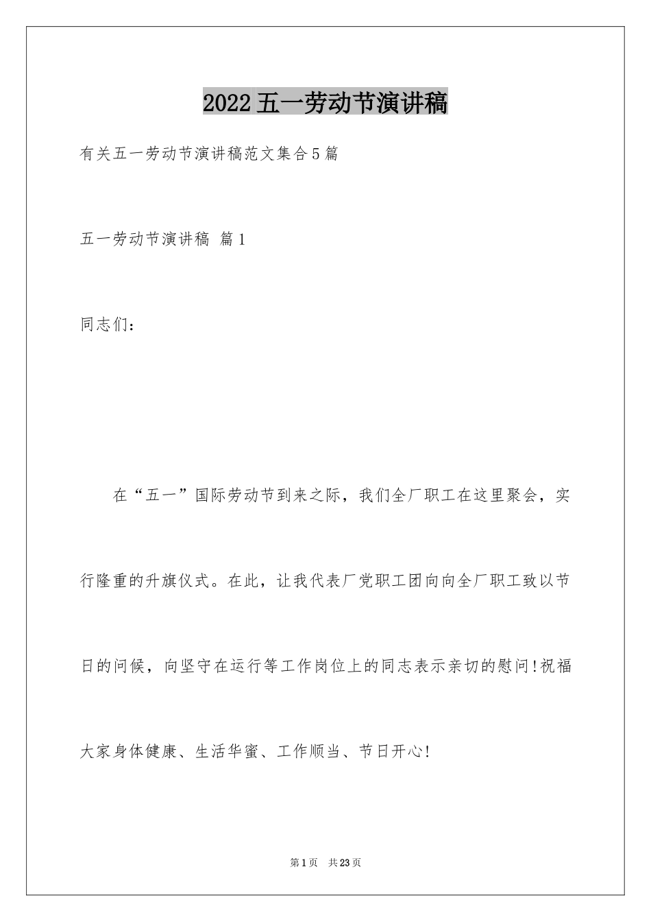 2024五一劳动节演讲稿_1474_第1页