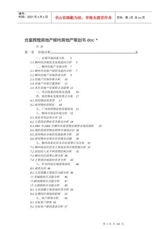 合富辉煌柳州地产项目策划书