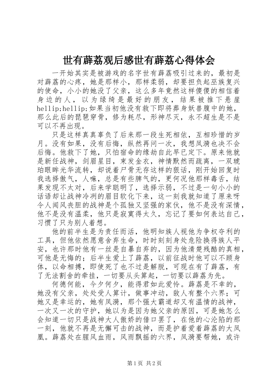 世有薜荔观后感世有薜荔心得体会_第1页
