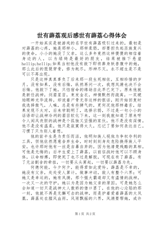 世有薜荔观后感世有薜荔心得体会