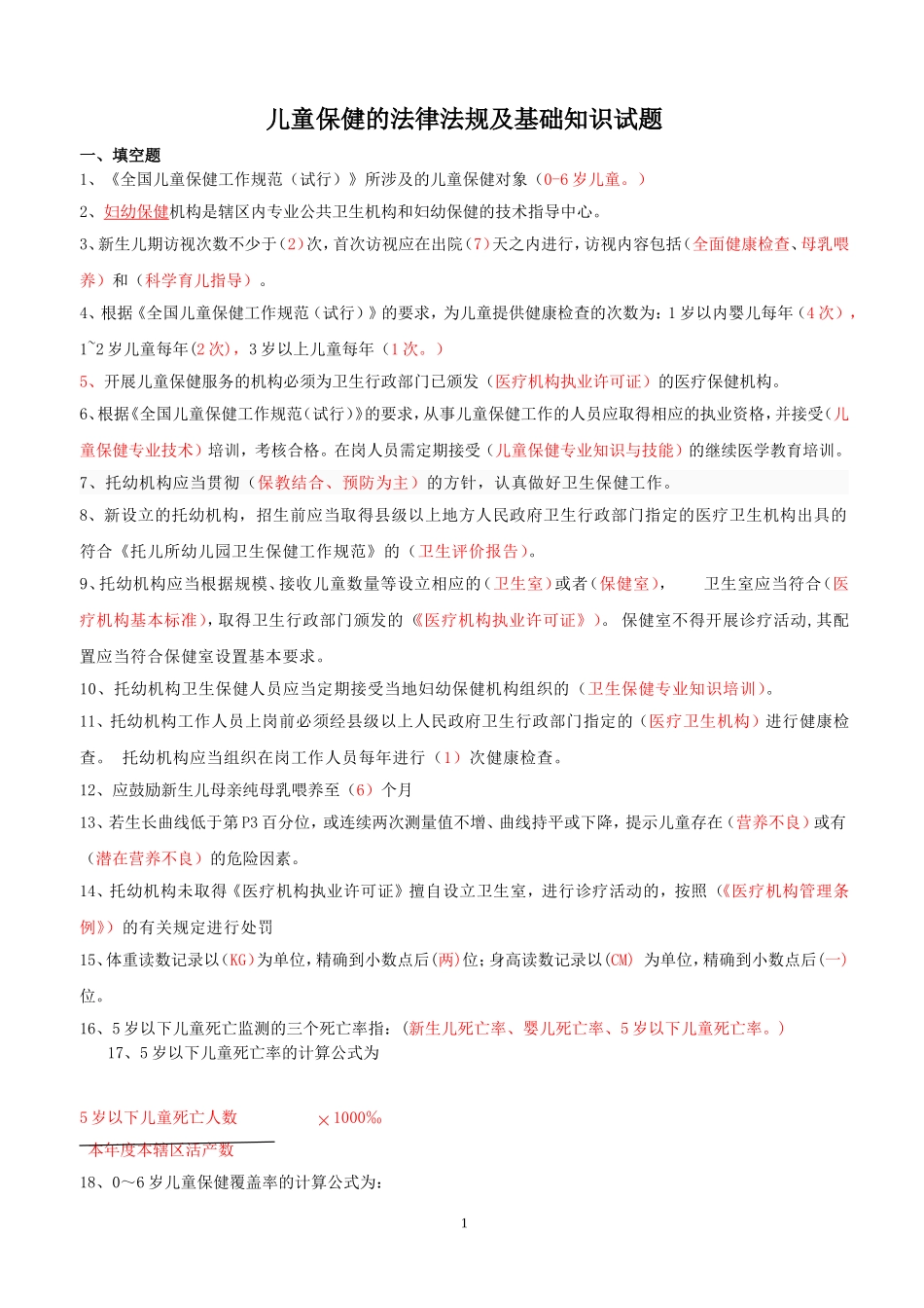儿童保健试题答案修改_第1页