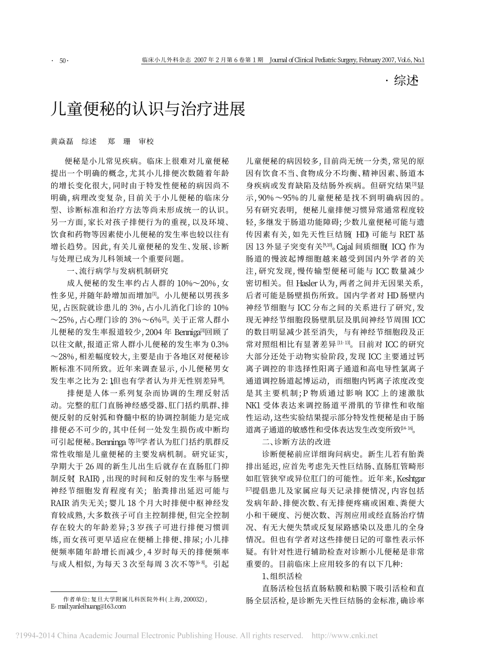 儿童便秘的认识与治疗进展_黄焱磊_第1页