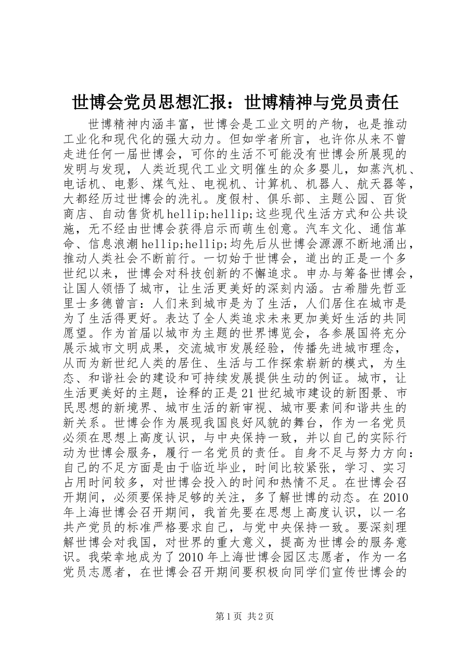 世博会党员思想汇报：世博精神与党员责任_第1页