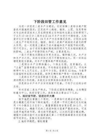 下阶段田管工作意见