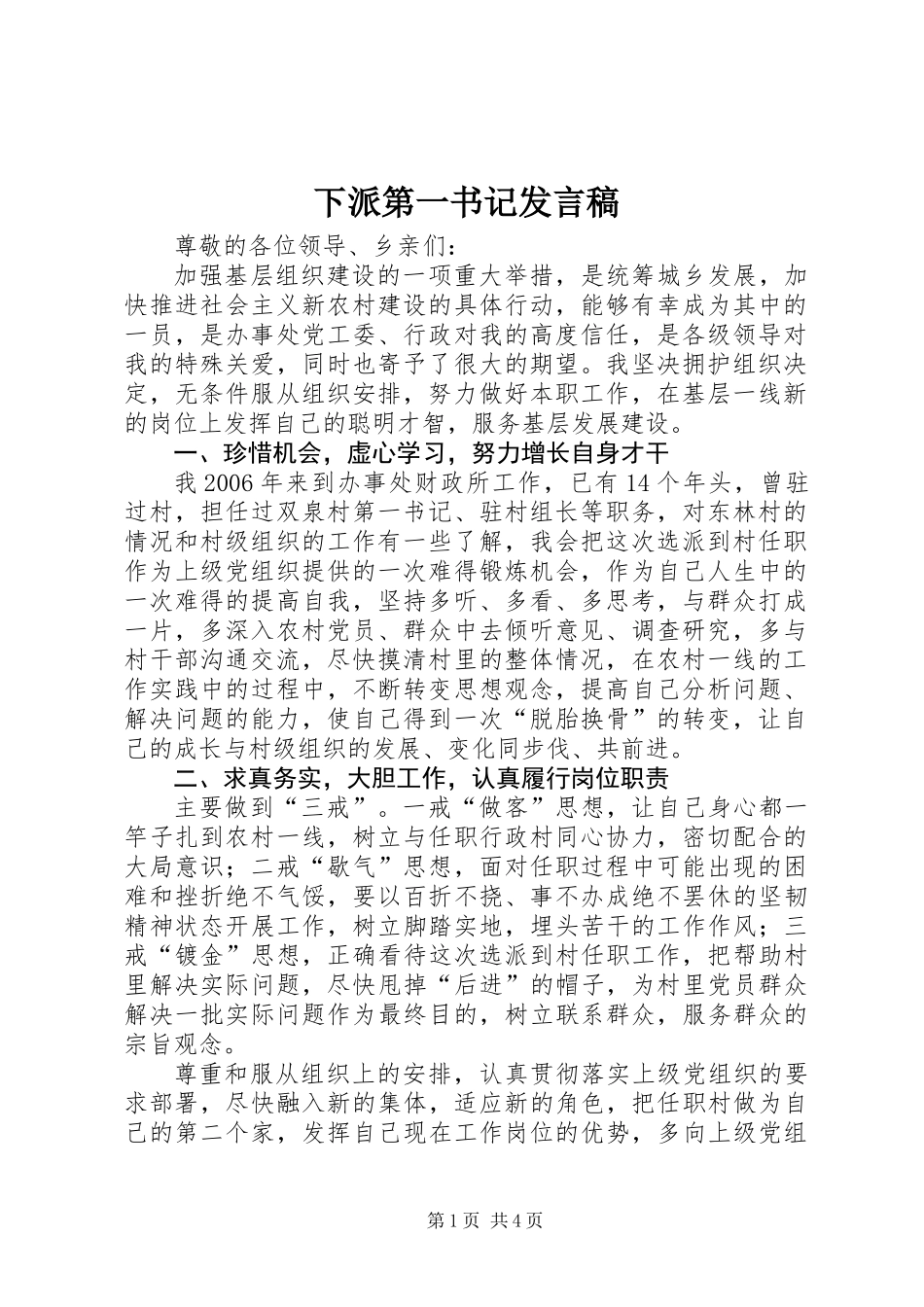 下派第一书记发言稿_第1页