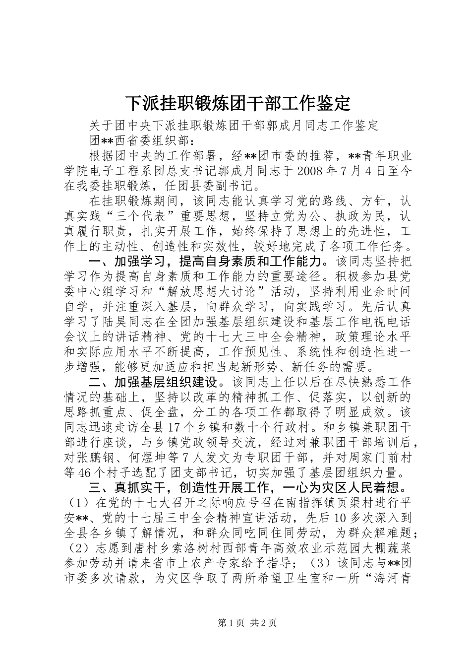 下派挂职锻炼团干部工作鉴定_第1页