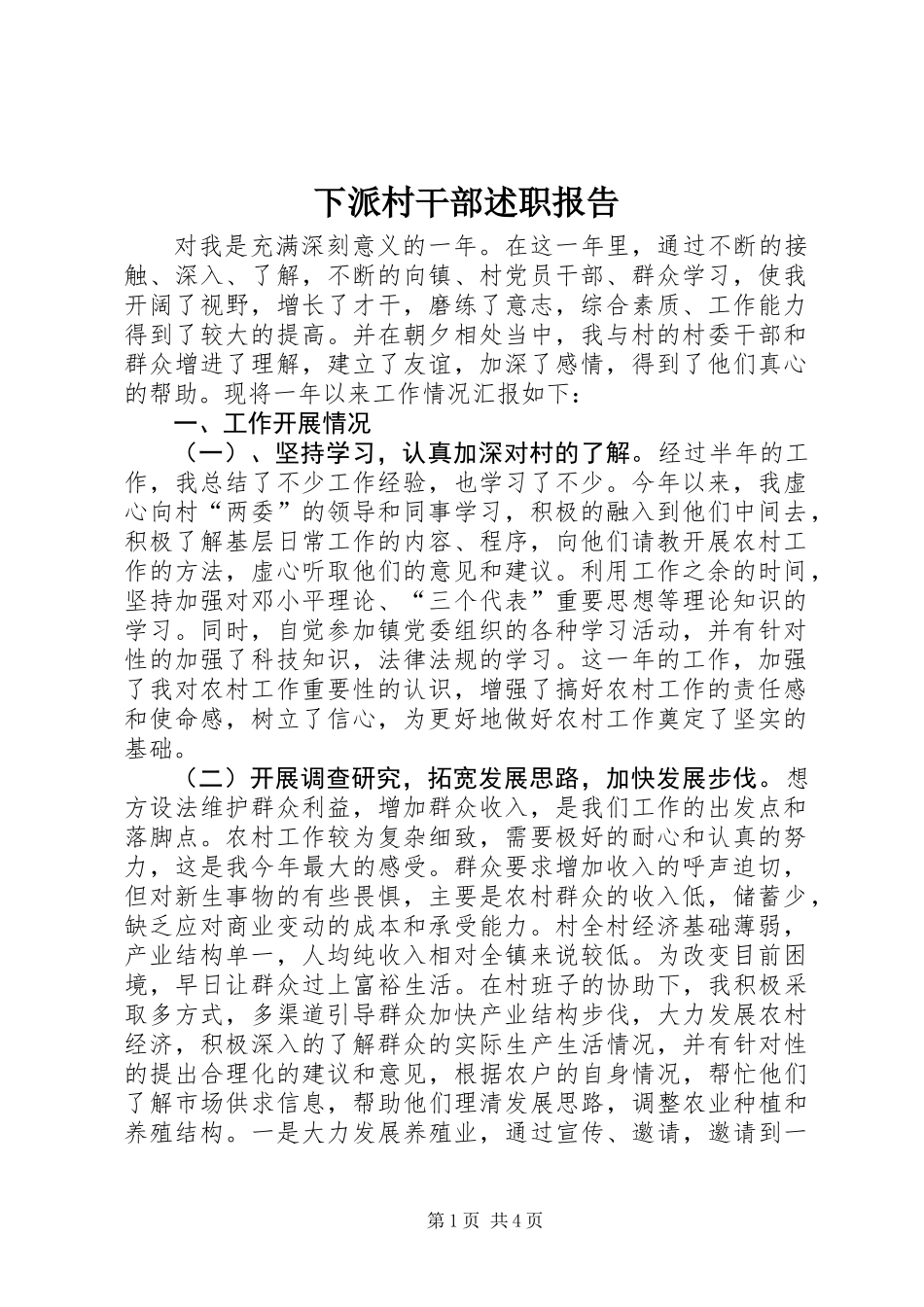 下派村干部述职报告_第1页
