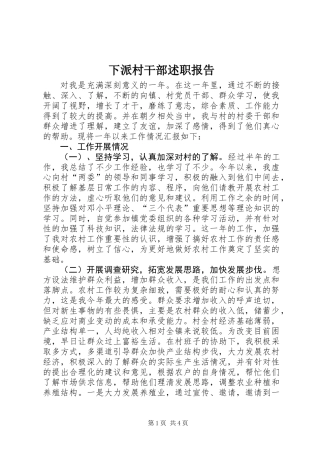 下派村干部述职报告