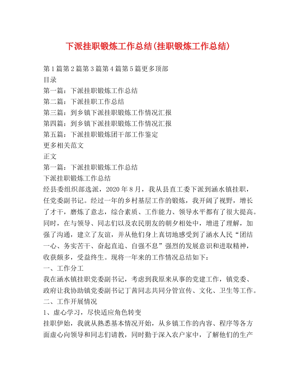 下派挂职锻炼工作总结(挂职锻炼工作总结) _第1页