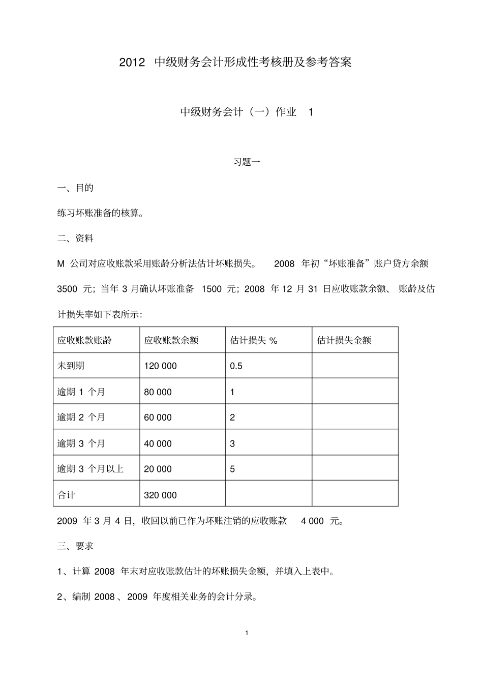 2019中级财务会计一形成性考核册参考答案_第1页