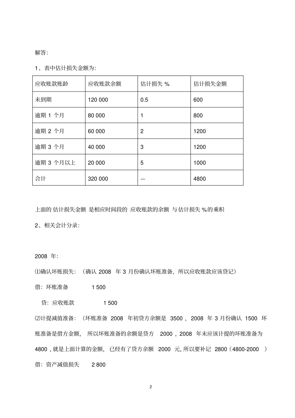 2019中级财务会计一形成性考核册参考答案_第2页