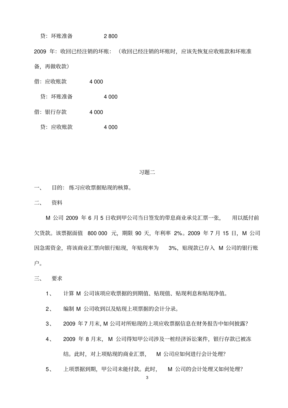 2019中级财务会计一形成性考核册参考答案_第3页