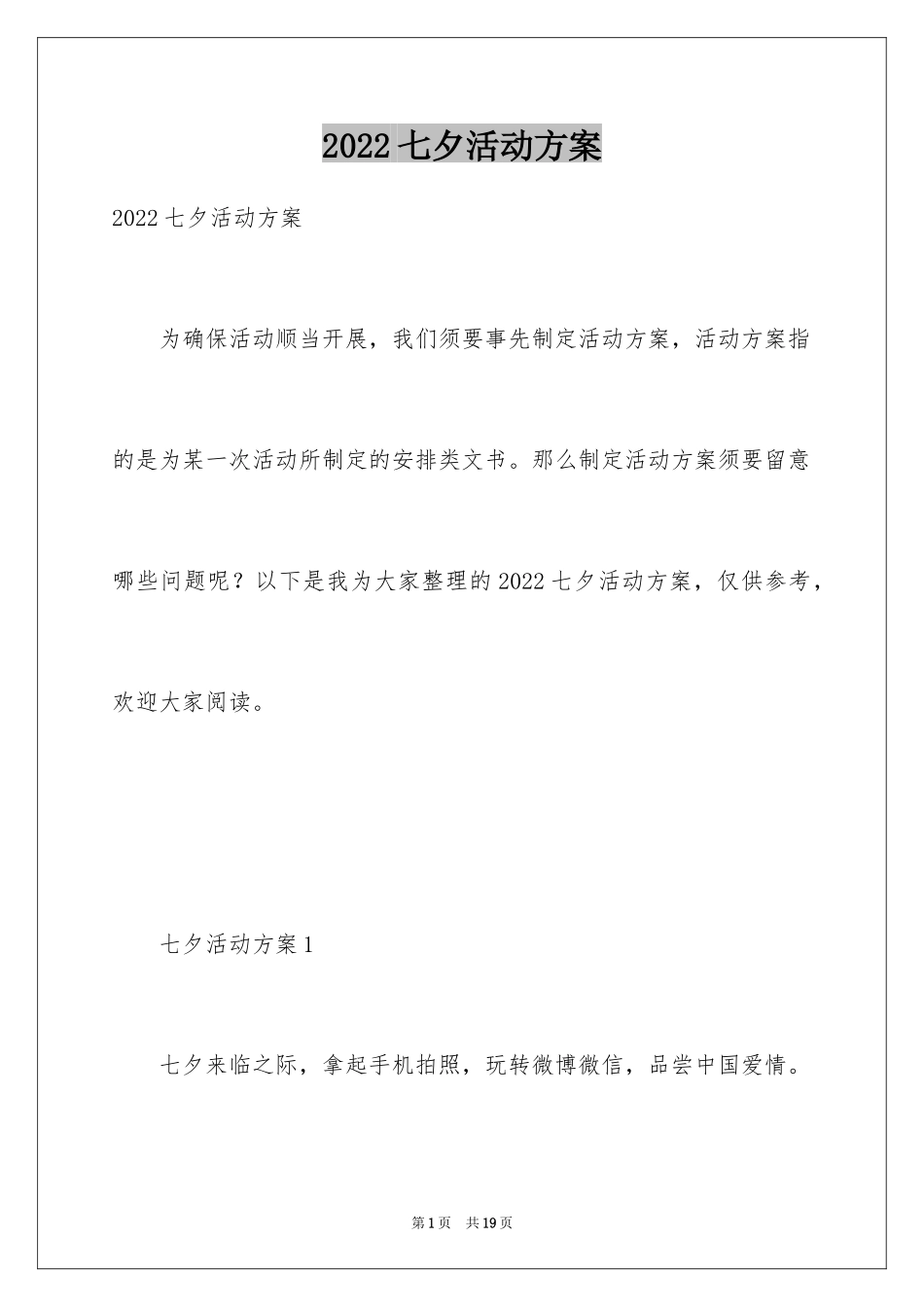 2024七夕活动方案_13_第1页