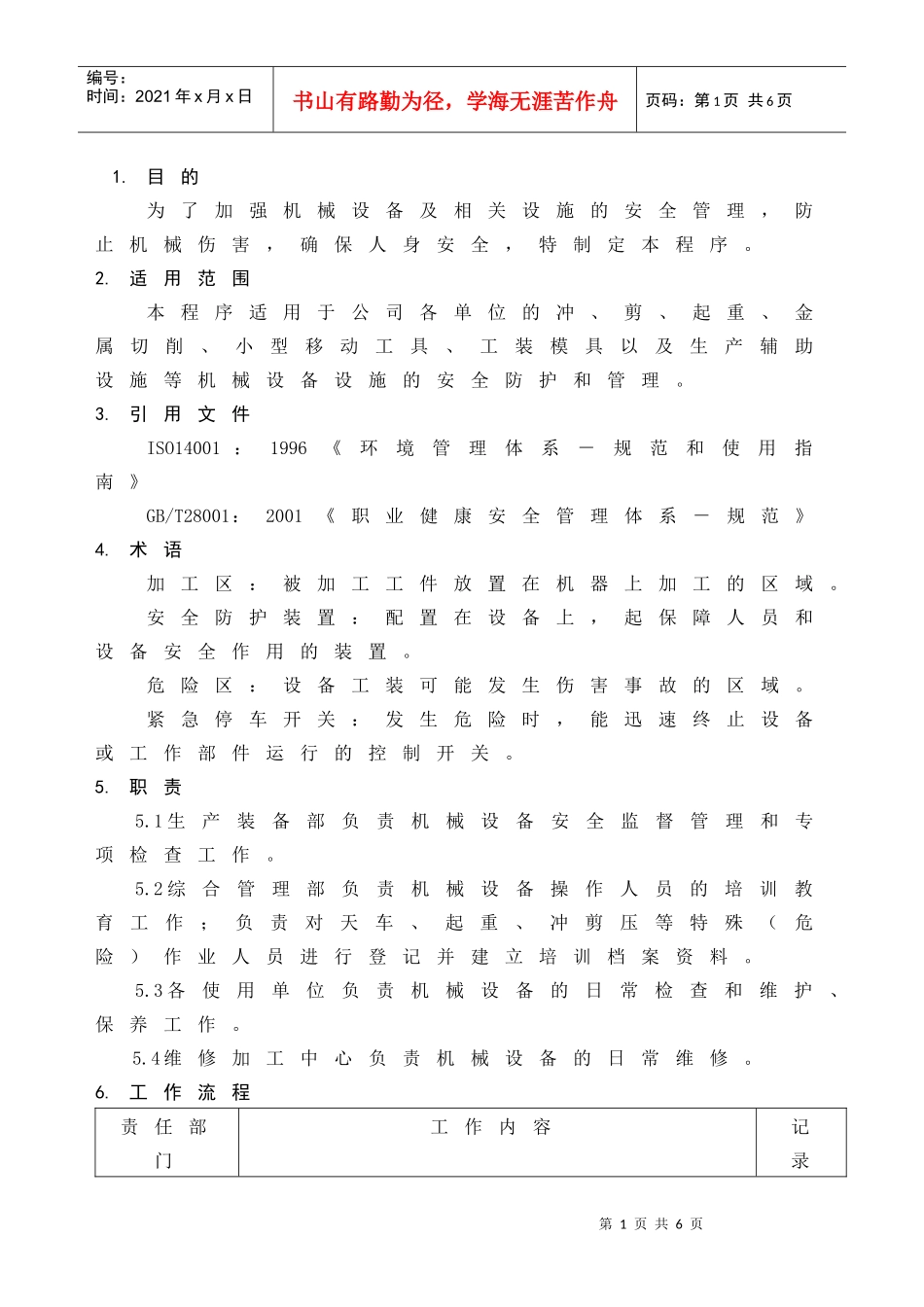 防止机械伤害安全控制程序(1)_第1页