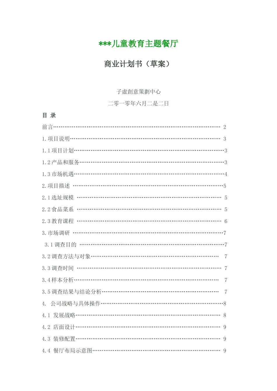 儿童主题餐厅商业计划书草案_第1页