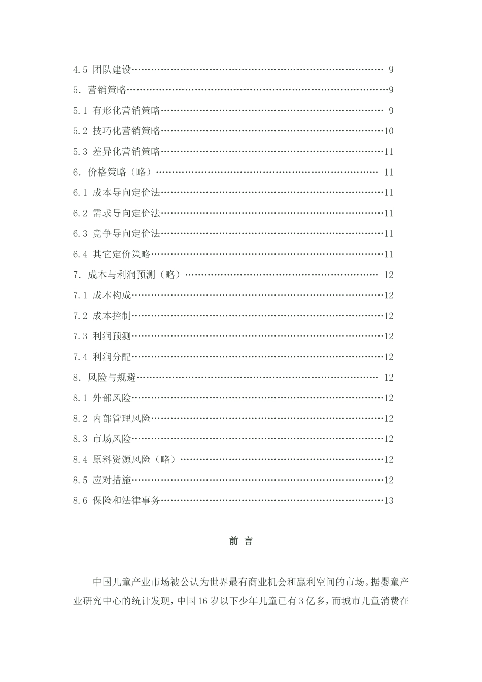 儿童主题餐厅商业计划书草案_第2页
