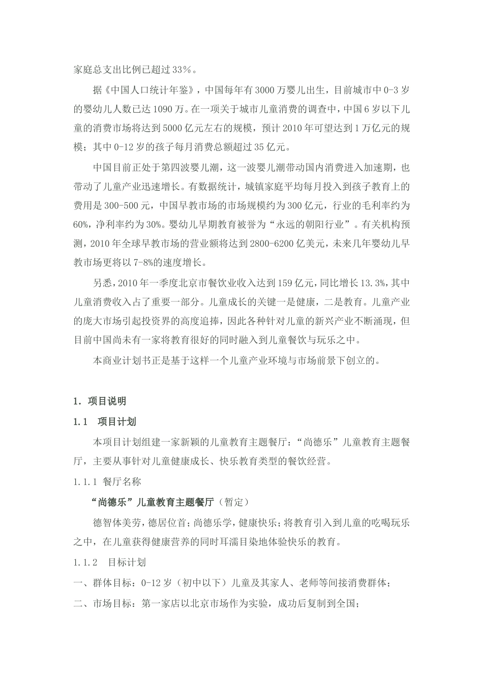 儿童主题餐厅商业计划书草案_第3页