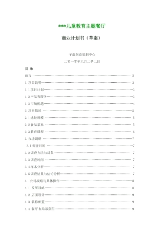 儿童主题餐厅商业计划书草案
