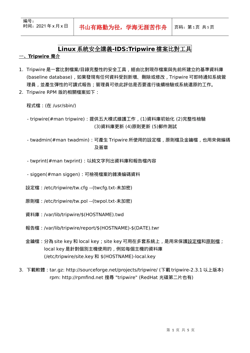Linux系统安全讲义-IDSTripwire档案比对工具_第1页