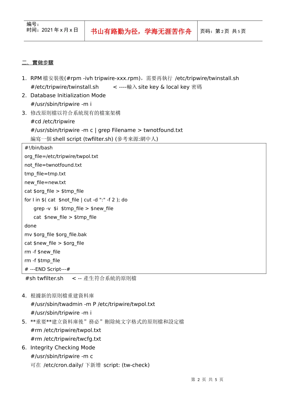 Linux系统安全讲义-IDSTripwire档案比对工具_第2页