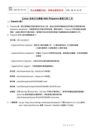 Linux系统安全讲义-IDSTripwire档案比对工具