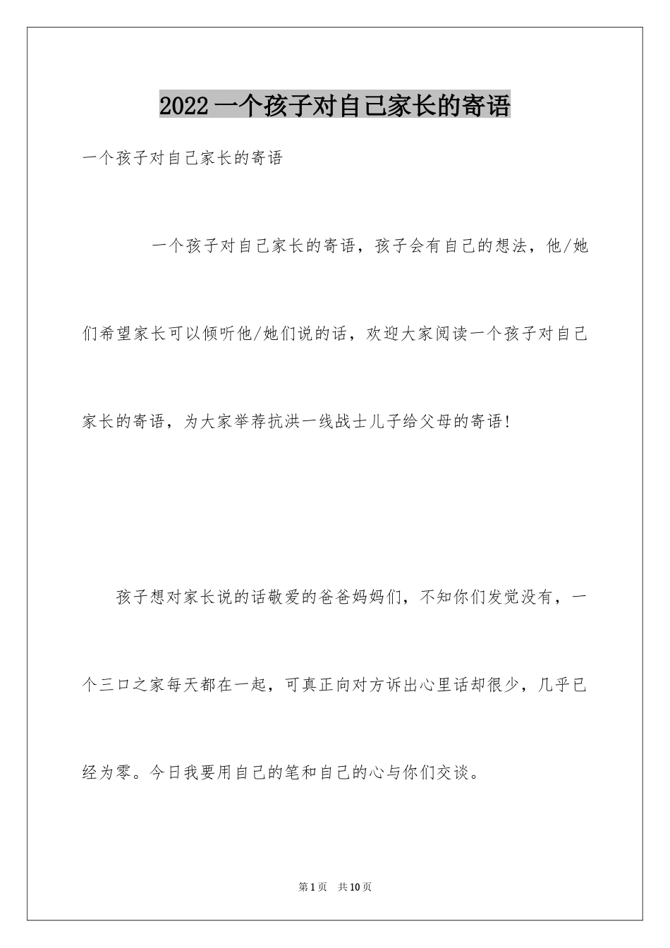 2024一个孩子对自己家长的寄语_第1页