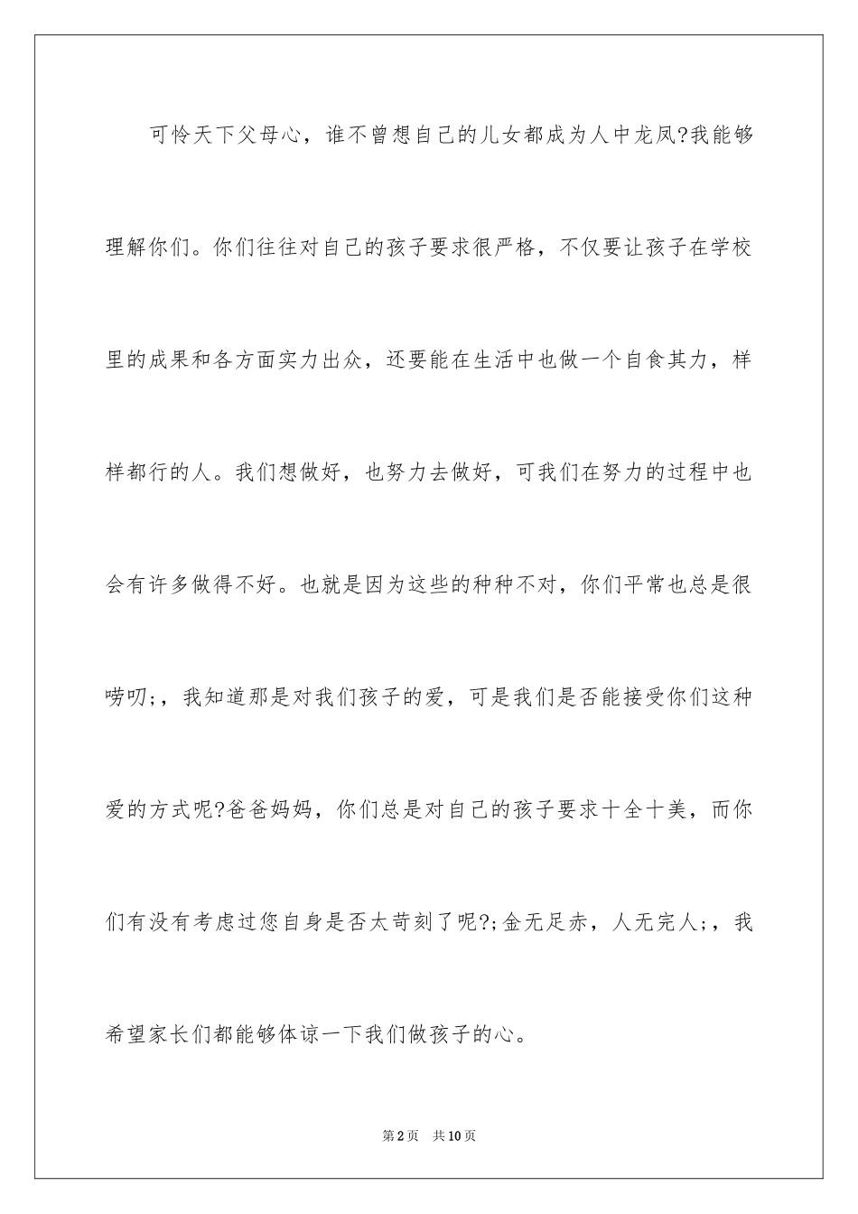 2024一个孩子对自己家长的寄语_第2页