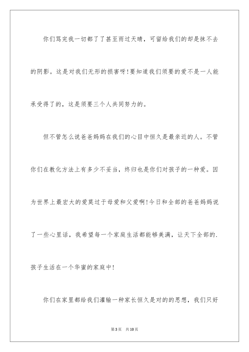 2024一个孩子对自己家长的寄语_第3页