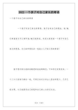 2024一个孩子对自己家长的寄语