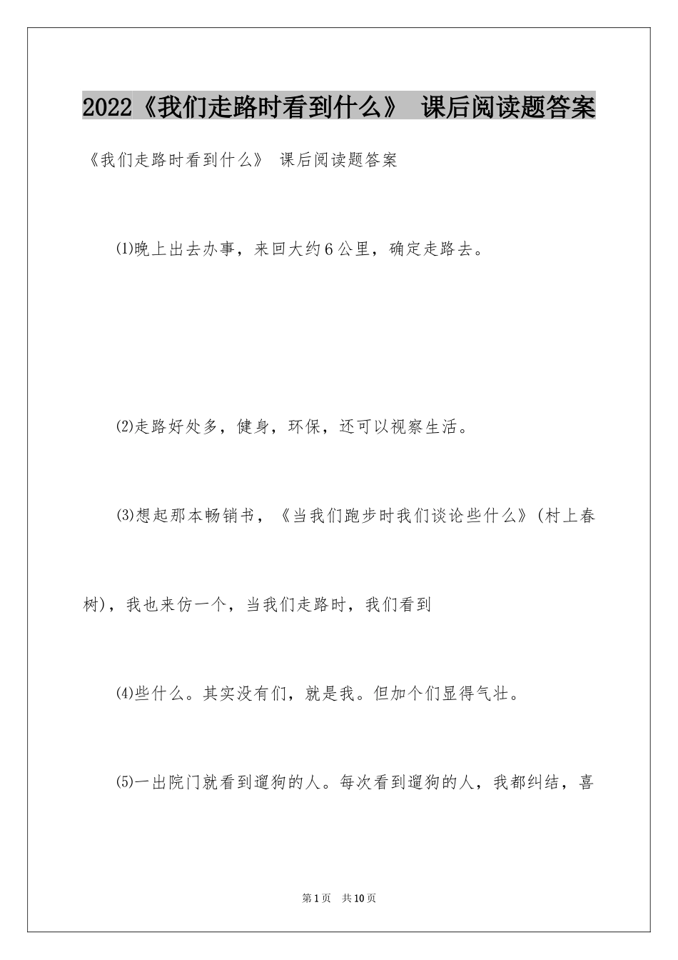 2024《我们走路时看到什么》 课后阅读题答案_第1页