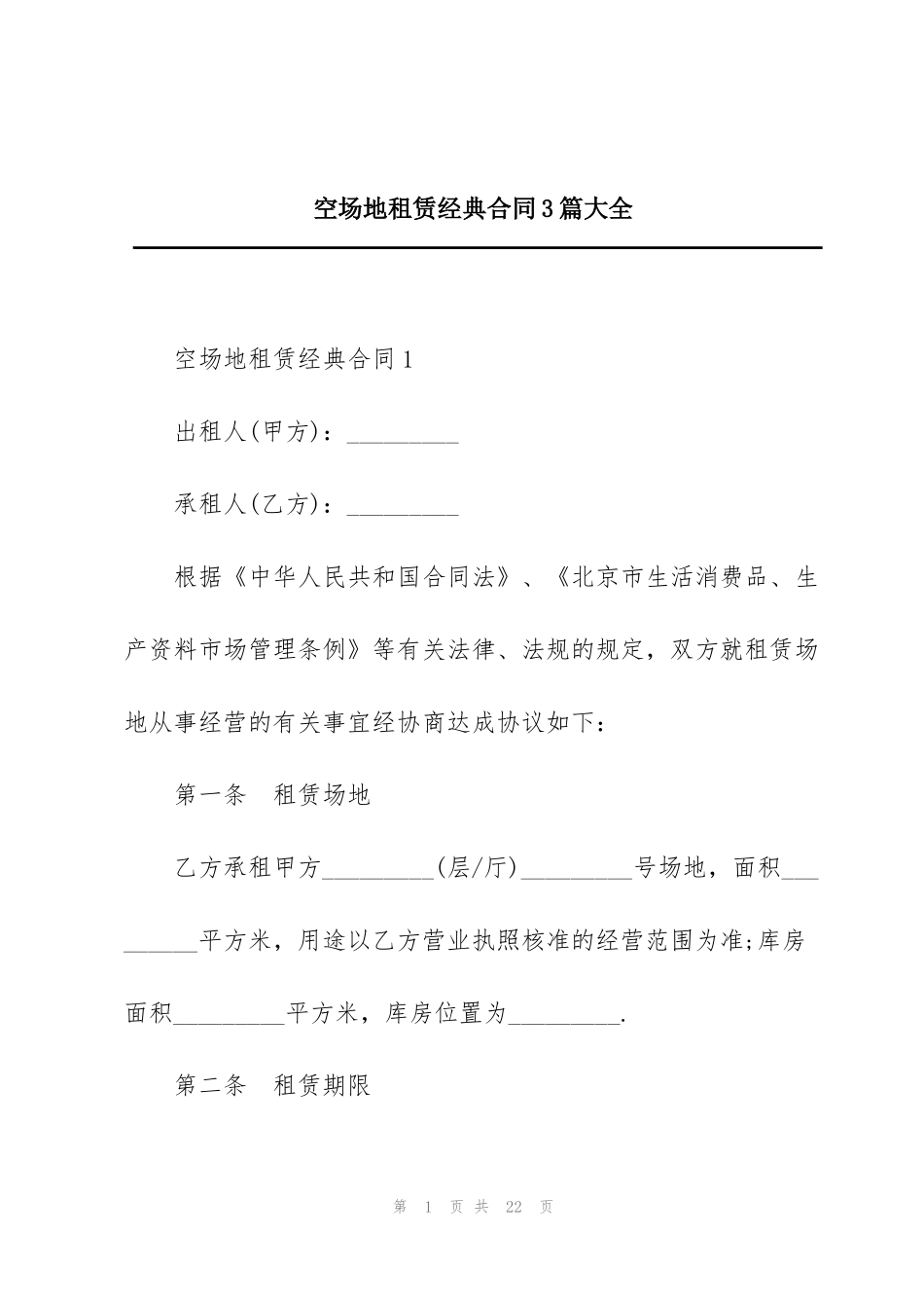 空场地租赁经典合同3篇大全_第1页
