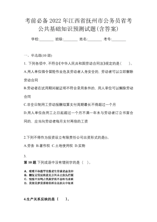考前必备2024年江西省抚州市公务员省考公共基础知识预测试题(含精品